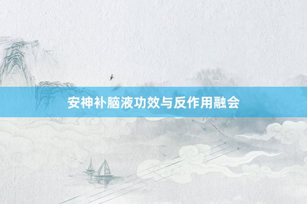 安神补脑液功效与反作用融会