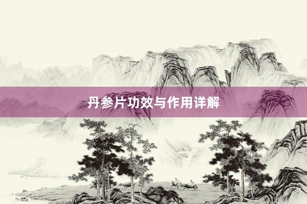 丹参片功效与作用详解