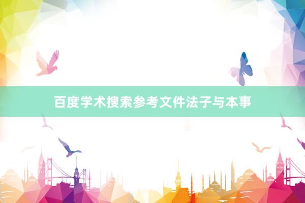 百度学术搜索参考文件法子与本事