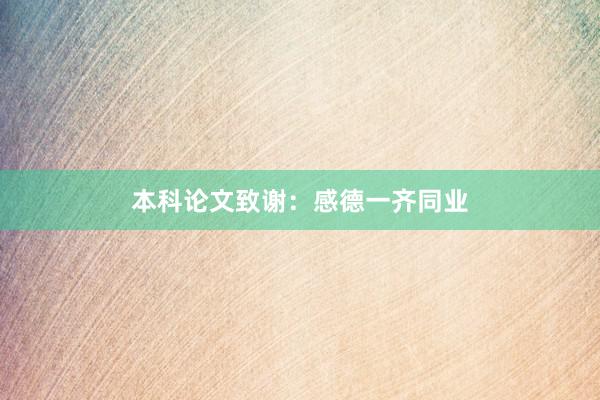 本科论文致谢:感德一齐同业