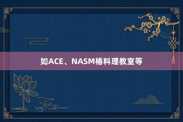 如ACE、NASM椿料理教室等