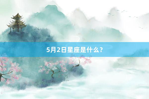 5月2日星座是什么？