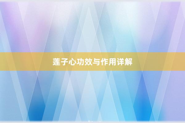 莲子心功效与作用详解