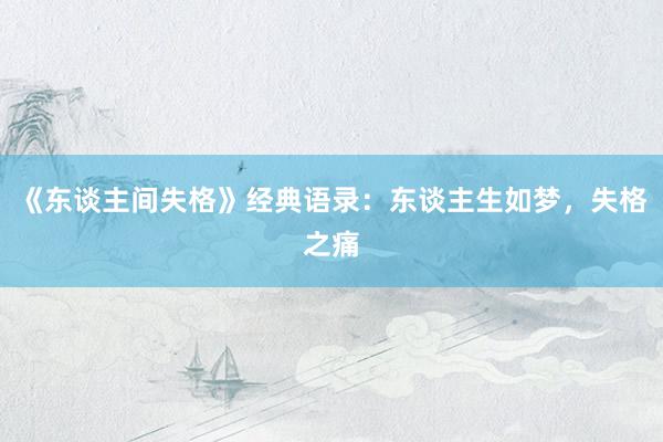 《东谈主间失格》经典语录：东谈主生如梦，失格之痛