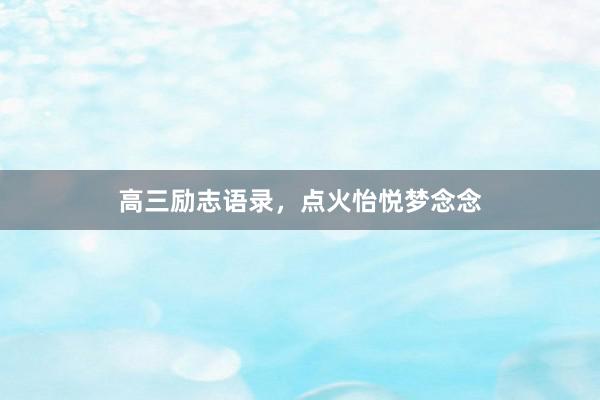 高三励志语录,点火怡悦梦念念